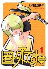 圏外です (1-3巻 全巻)