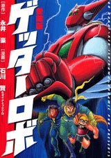 愛蔵版 ゲッターロボ (1巻 全巻)