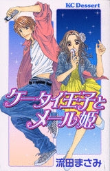 ケータイ王子とメール姫 (1巻 全巻)