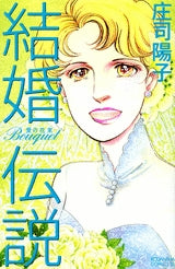 結婚伝説 Bouquet 愛の花束 (1巻 全巻)