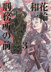 刑務所の前 (1-3巻 全巻)