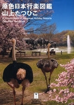 原色日本行楽図鑑 THE VERY BEST OF Tatsuhiko Yamagami (1巻 全巻)