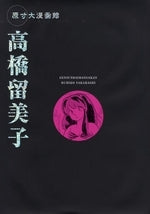 原寸大漫画館 高橋留美子 (1巻 全巻)