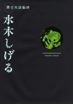 原寸大漫画館 水木しげる (1巻 全巻)