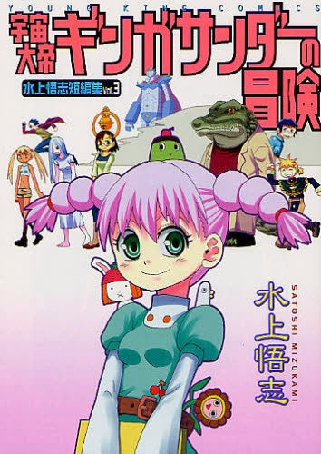 水上悟志短編集 (1-3巻 最新刊)