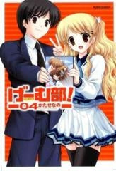 げーむ部! (1-4巻 全巻)