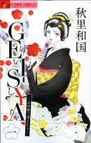 GEI-SYA―お座敷で逢えたら― (1-4巻 最新刊)