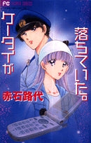 ケータイが落ちていた。 (1巻 全巻)