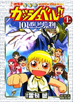劇場版金色のガッシュベル!!101番目の魔物 (1-2巻 全巻)