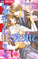 ケダモノに甘く愛されて(1巻 全巻)