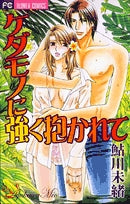 ケダモノに強く抱かれて (1巻 全巻)