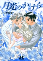 月光のかけら (1巻 全巻)