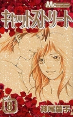 キャットストリート (1-8巻 全巻)