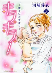 キラキラ!~輝くいのちたち~ (1-3巻 全巻)