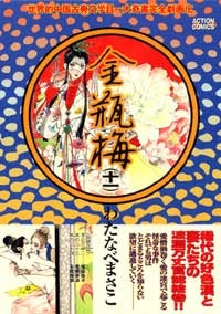 金瓶梅 (1-13巻 全巻)