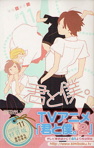 君と僕。 11巻 初回限定特装版