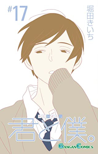 君と僕。 (1-17巻 全巻)