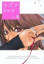 キズナ (1-2巻 全巻)