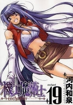 機工魔術士-エンチャンター- (1-19巻 全巻)