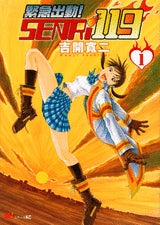緊急出動! SENRi119 (1巻 全巻)