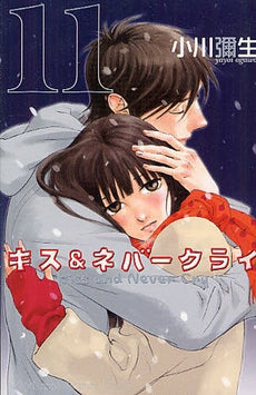 キス&ネバークライ (1-11巻 全巻)