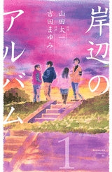 岸辺のアルバム (1-2巻 全巻)