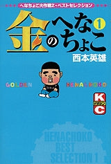 金のへなちょこ (1-3巻 全巻)