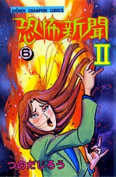 恐怖新聞2 (1-6巻 全巻)