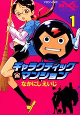 ギャラクティックマンション (1-3巻 全巻)