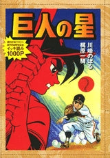 巨人の星 (1巻 全巻)