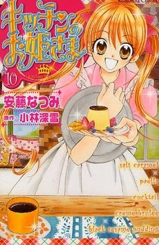 キッチンのお姫さま (1-10巻 全巻)