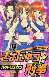 きょにゅう★刑事 (1巻 全巻)