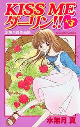 KISS ME ダーリン!!×3 (1巻 全巻)