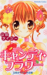 キャンディ・フラワー (1巻 全巻)