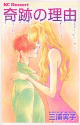 奇跡の理由 (1巻 全巻)