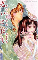 君いとほし~源義経恋絵巻~ (1巻 全巻)