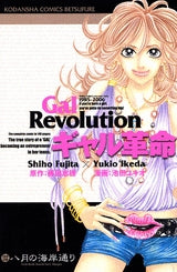 ギャル革命 (1巻 全巻)