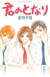 君のとなり (1巻 全巻)