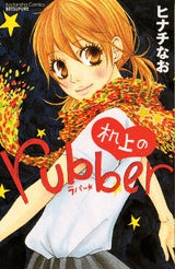 机上のrubber (1巻 全巻)