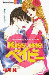 Kiss me ベイビー (1巻 全巻)