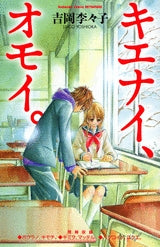 キエナイ、オモイ。 (1巻 全巻)