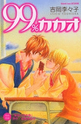 99%カカオ (1巻 全巻)