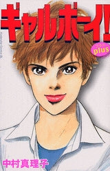ギャルボーイ!plus (1-2巻 全巻)