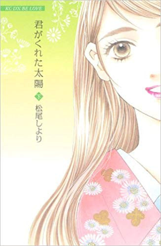 君がくれた太陽 (上下巻 全巻)