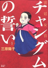宮廷女官 チャングムの誓い (1-3巻 全巻)