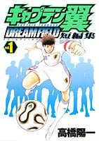 キャプテン翼 短編集 DREAM FIELD (1-2巻 全巻)
