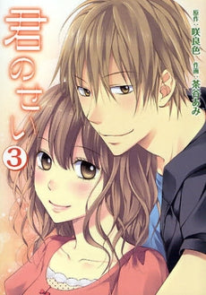 君のせい(1-3巻 全巻)