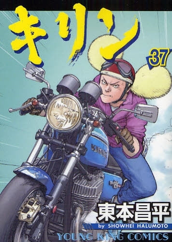 キリン (1-39巻 全巻)