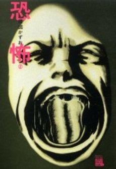 恐怖 (1-2巻 全巻)