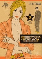 鬼竜院冴子探偵事務所 (1-6巻 全巻)